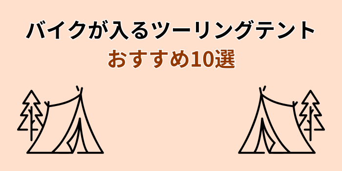 ツーリングテント バイク おすすめ
