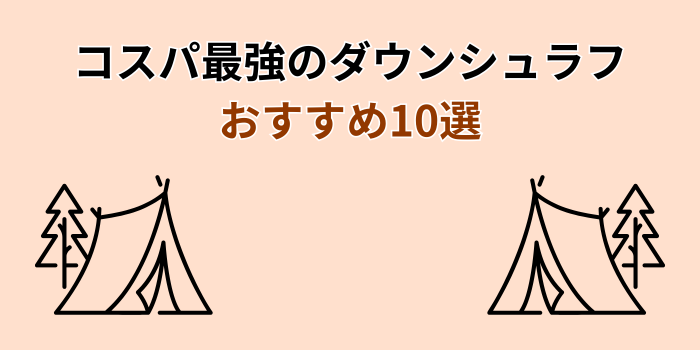 ダウンシュラフ コスパ最強 おすすめ