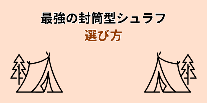 封筒型シュラフ 最強