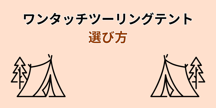 ワンタッチテント ツーリング