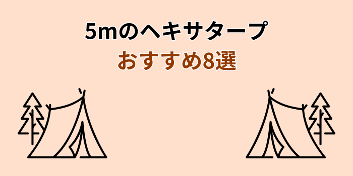 ヘキサタープ5m おすすめ