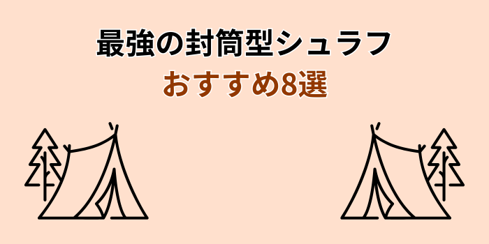 封筒型シュラフ 最強 おすすめ