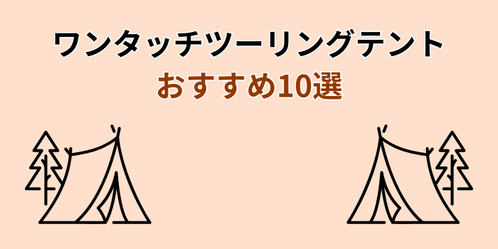 ワンタッチテント ツーリング おすすめ