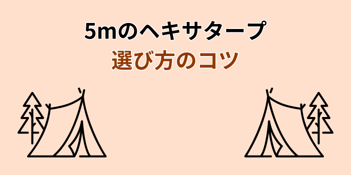 ヘキサタープ5m