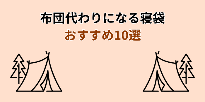 寝袋 布団代わり おすすめ