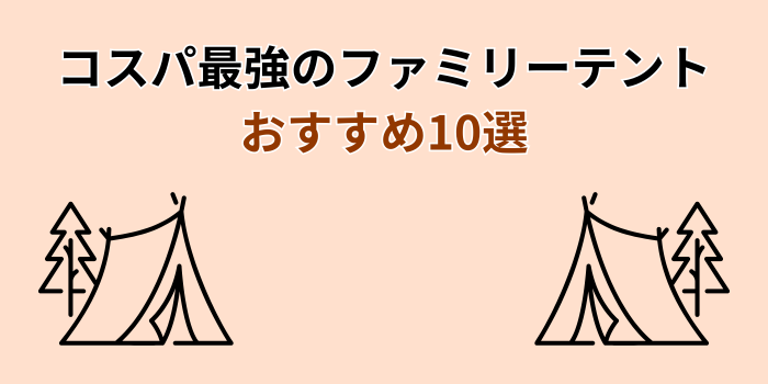 コスパ最強 ファミリーテント おすすめ