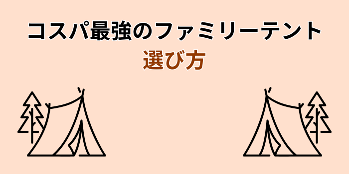 コスパ最強 ファミリーテント