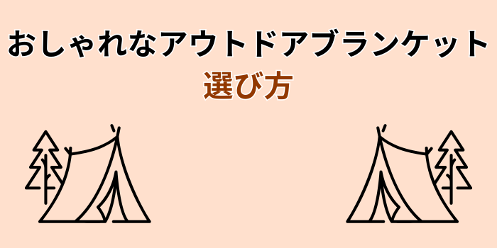 アウトドアブランケット おしゃれ