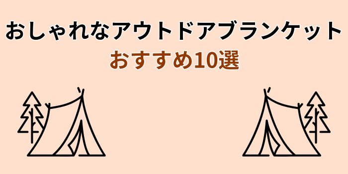 アウトドアブランケット おしゃれ おすすめ