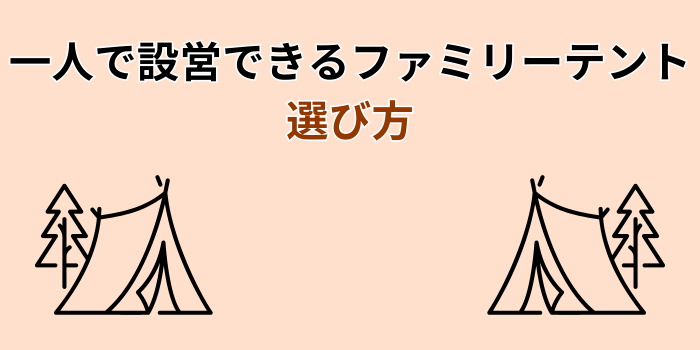 設営 簡単 テント ファミリー