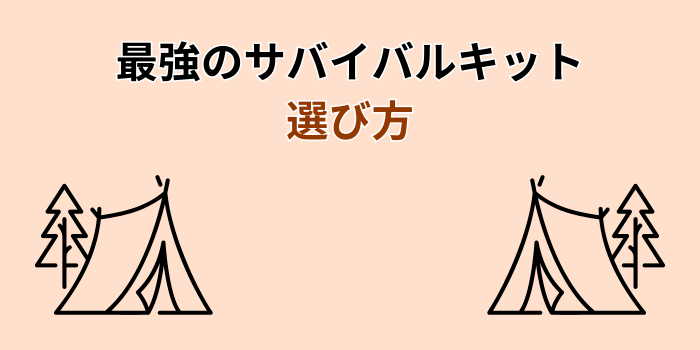 サバイバルキット 最強