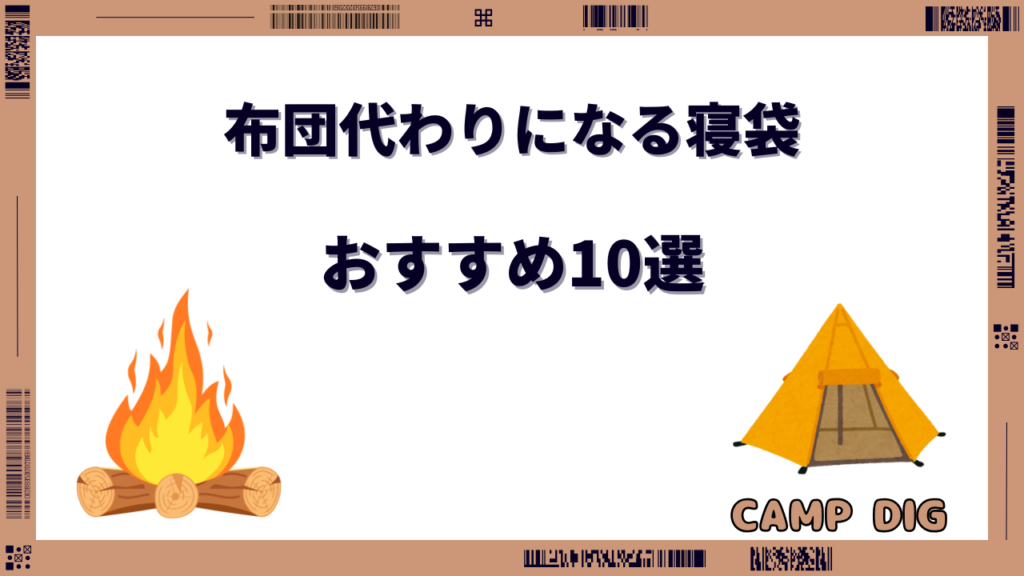 寝袋 布団代わり おすすめ
