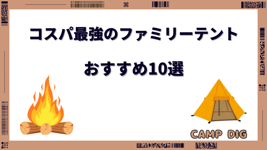 コスパ最強 ファミリーテント