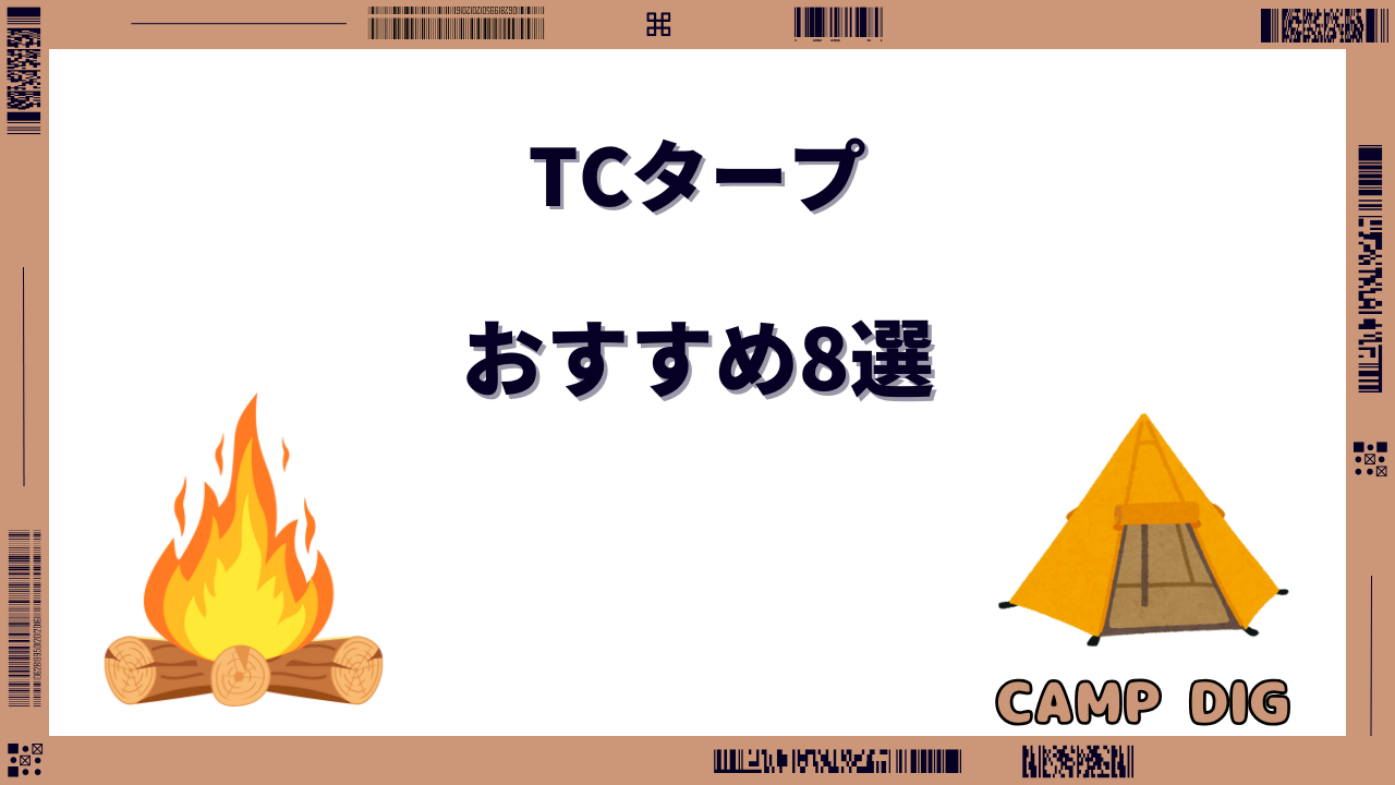 tcタープ おすすめ
