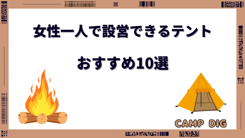 女性一人で設営できるテント