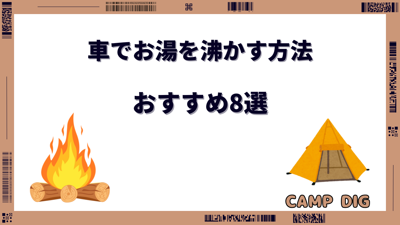 車でお湯を沸かす