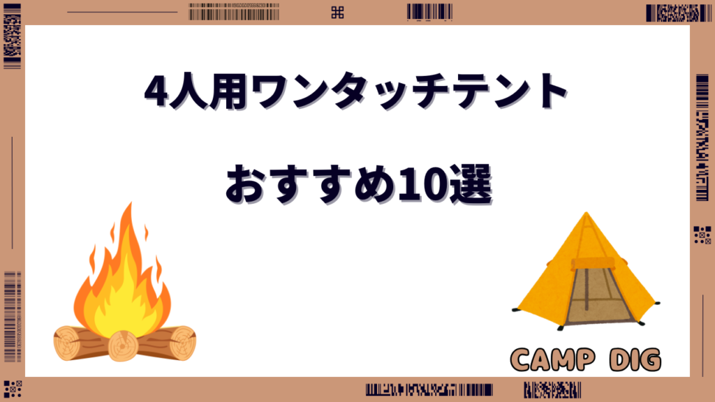 ワンタッチテント 4人用