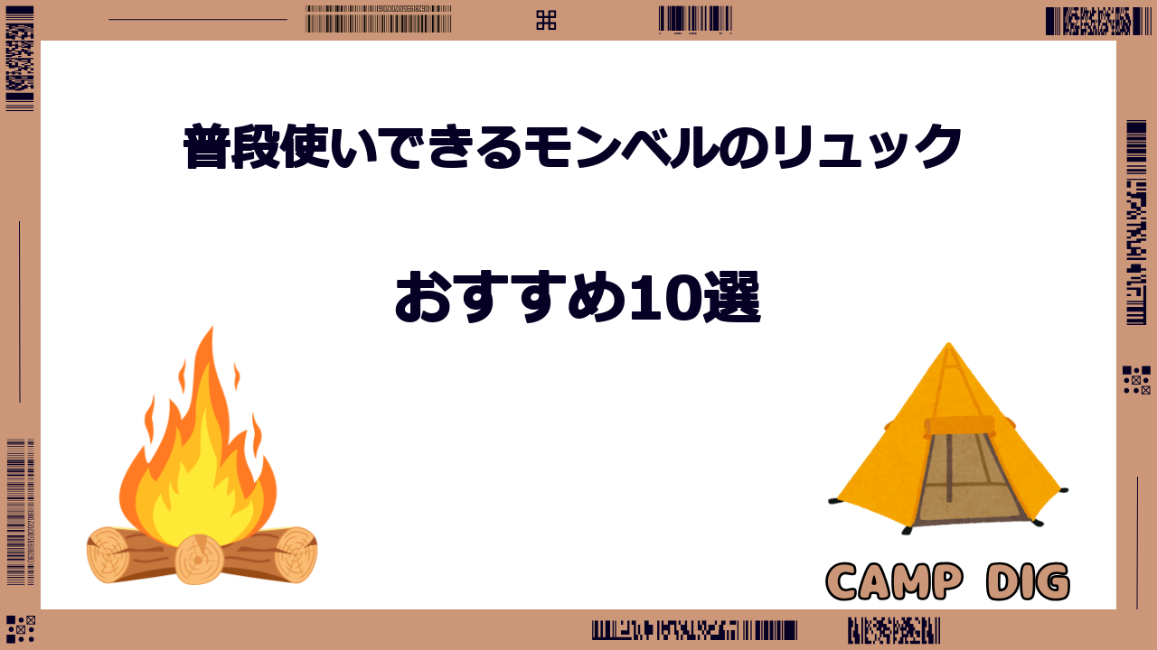 モンベル リュック 普段 使い