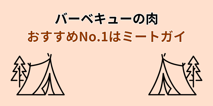 バーベキューの肉を買うなら