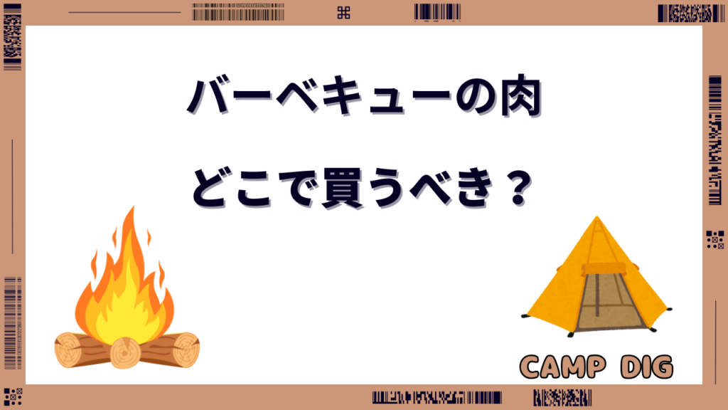 バーベキュー 肉 どこで買う