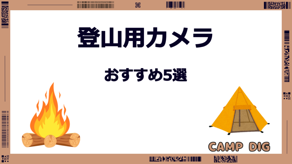 登山 おすすめカメラ