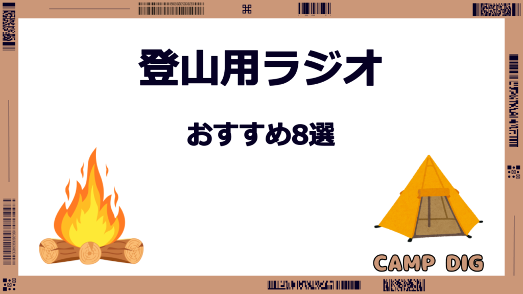 登山 ラジオ おすすめ