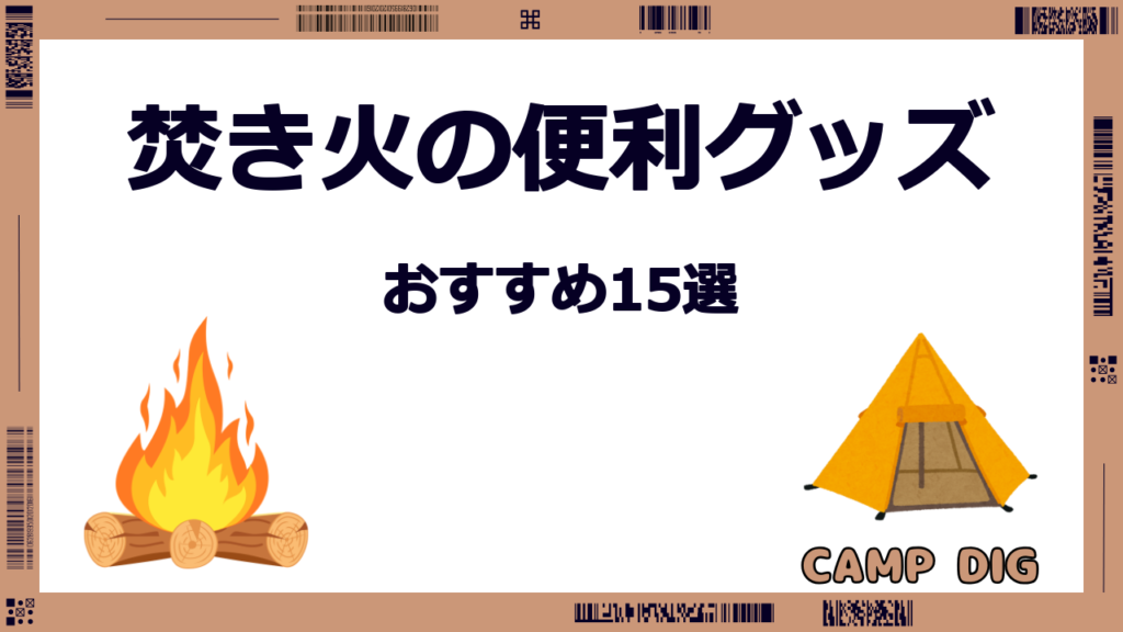 焚き火の便利グッズ