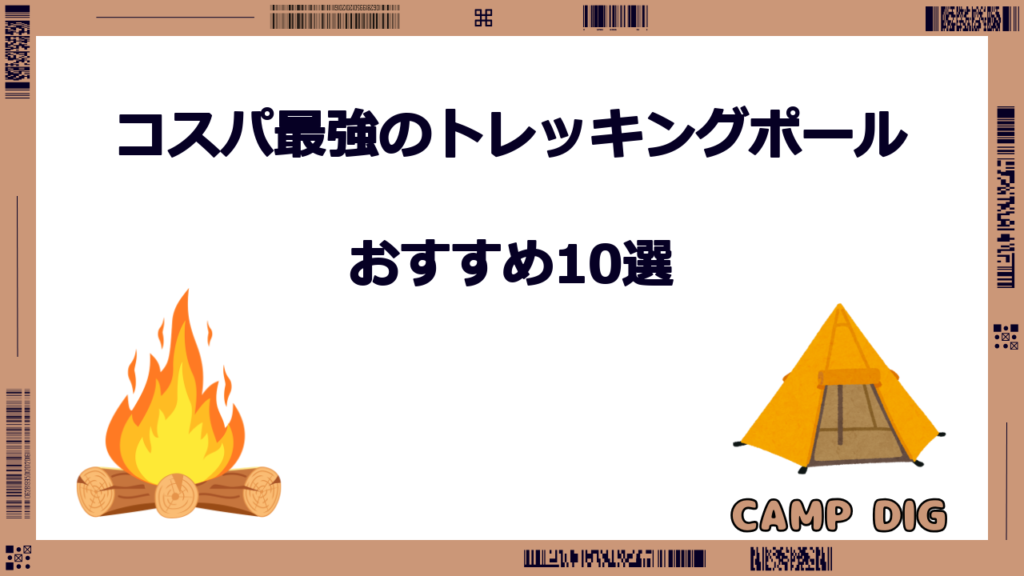 トレッキングポール コスパ 最強