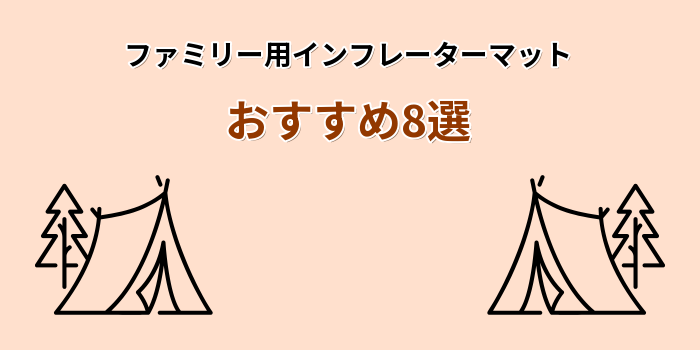 インフレーターマット ファミリー おすすめ