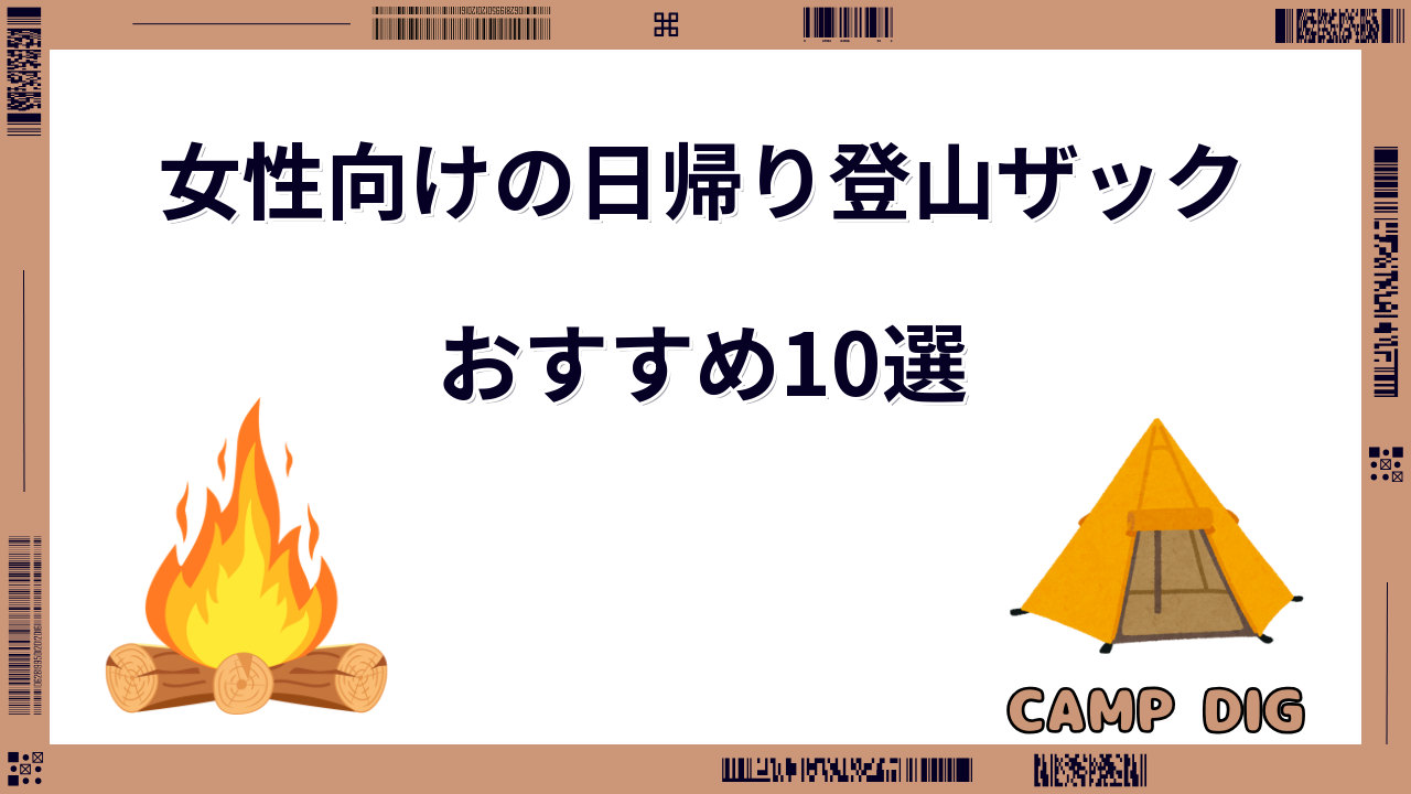 日帰り登山ザック 女性 おすすめ