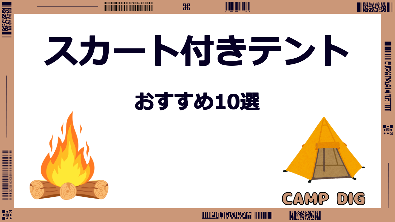 スカート付きテント