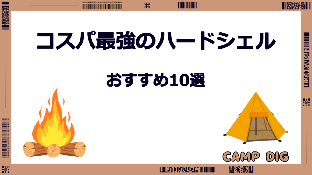 ハードシェル おすすめ コスパ