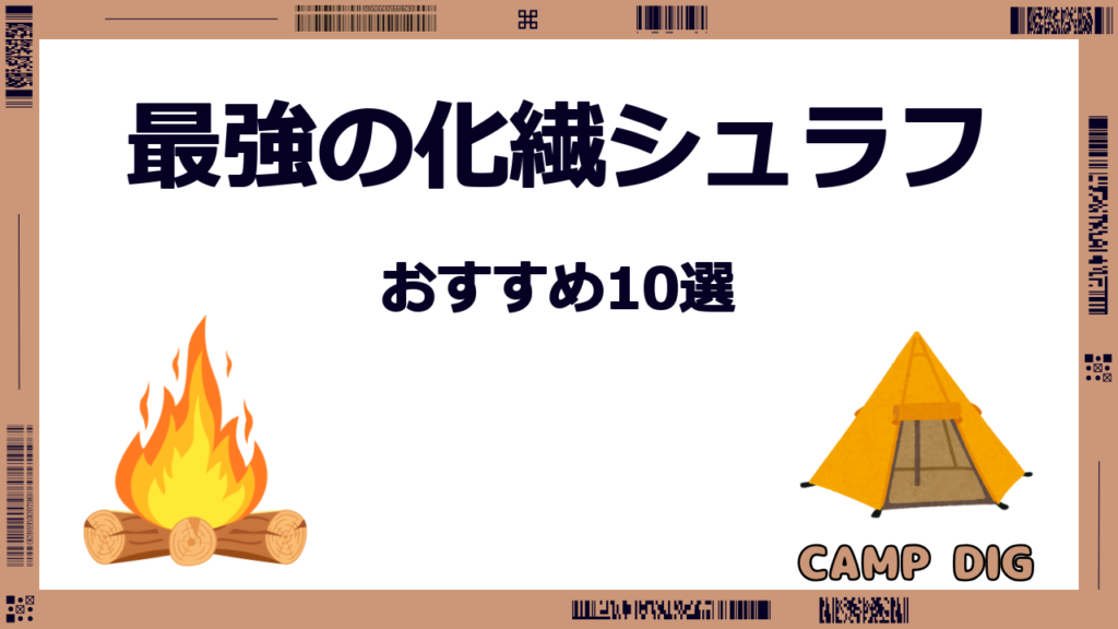 最強の化繊シュラフ