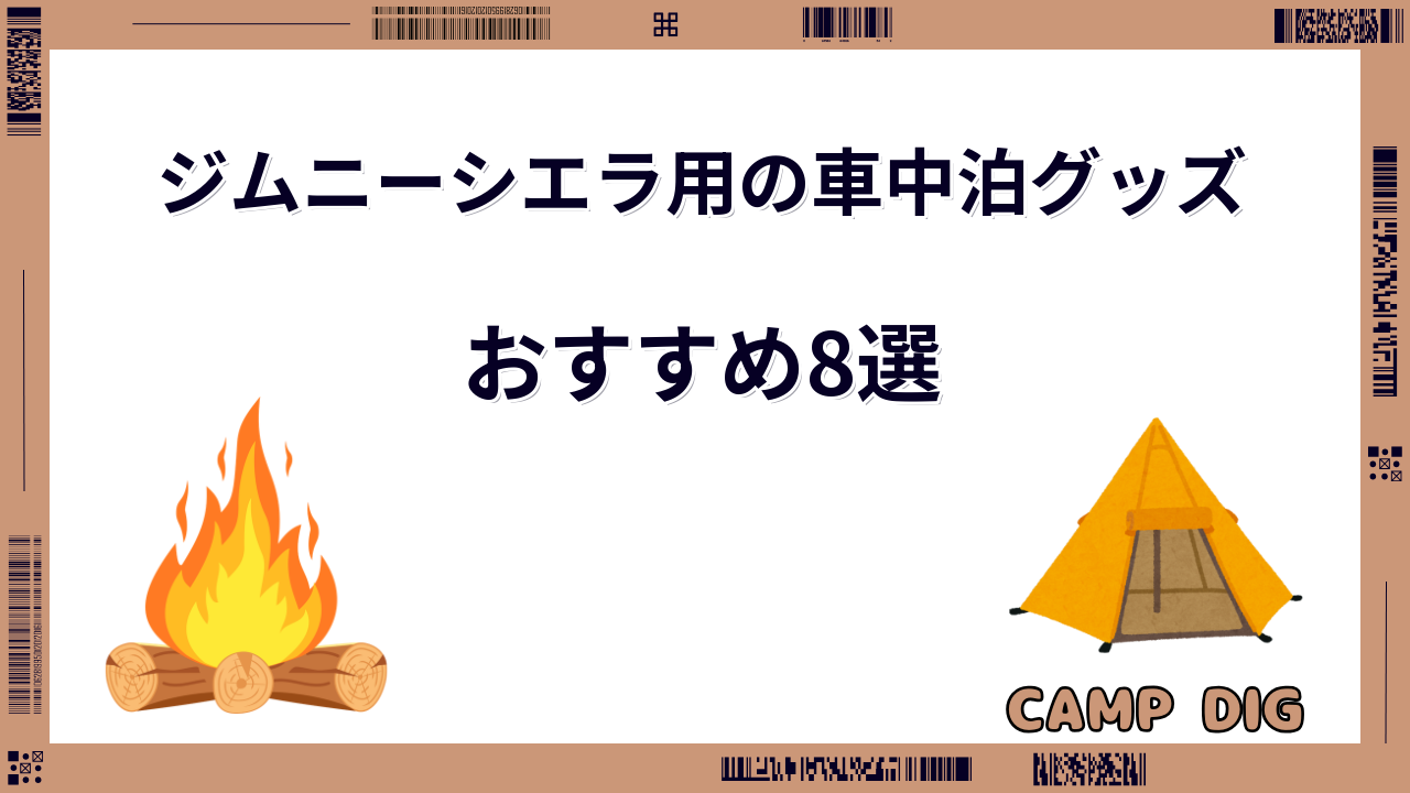 ジムニーシエラ 車中泊
