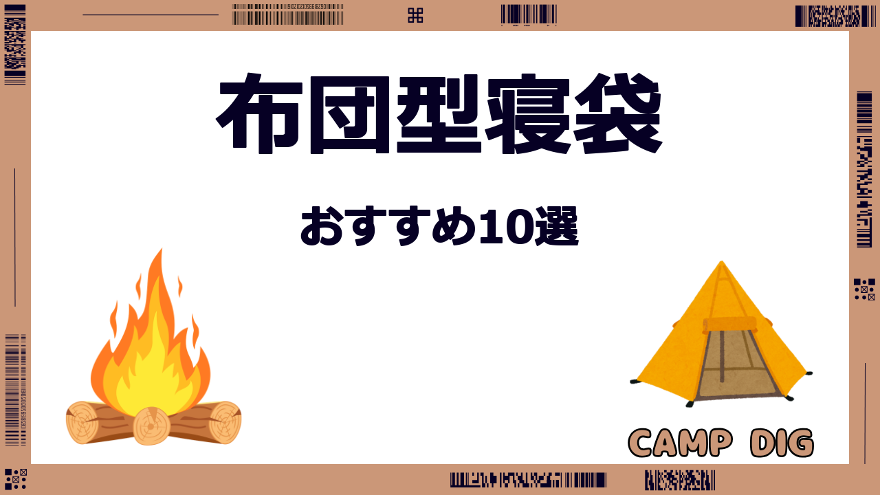 布団代わりにできる寝袋