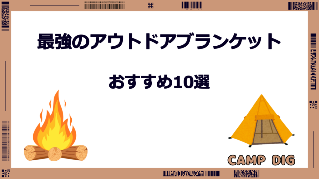 アウトドア ブランケット 最強
