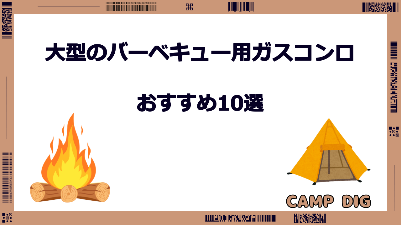 バーベキューコンロ ガス 大型