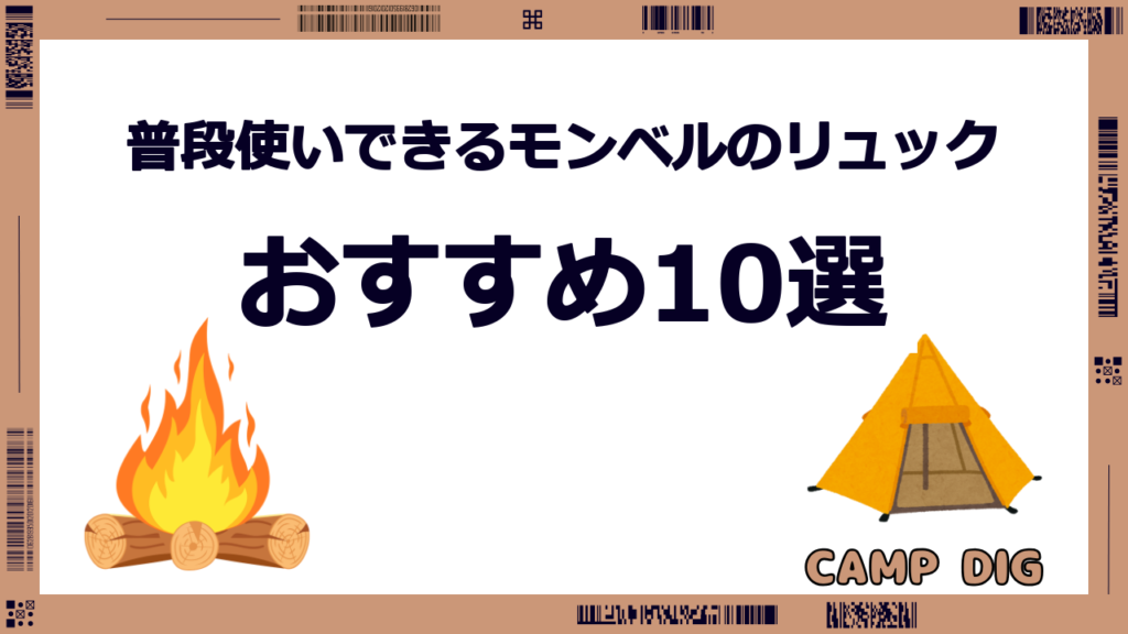モンベル リュック 普段 使い