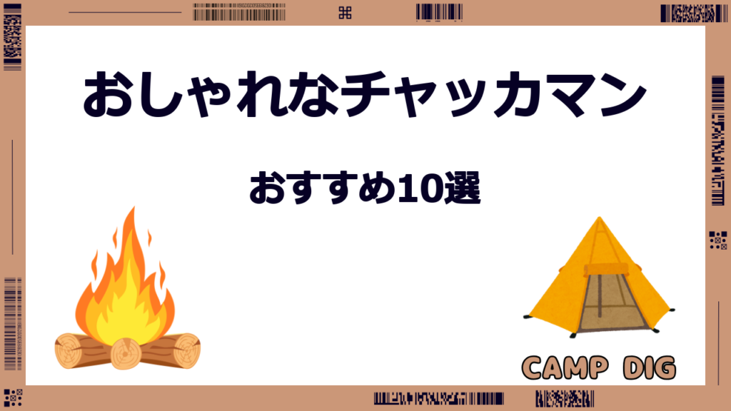 おしゃれなチャッカマン