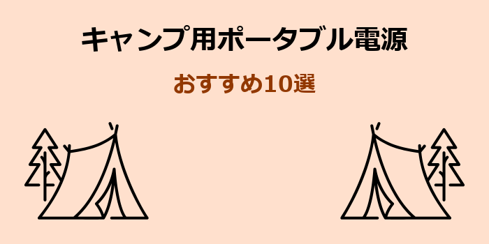 キャンプ ポータブル電源 おすすめ