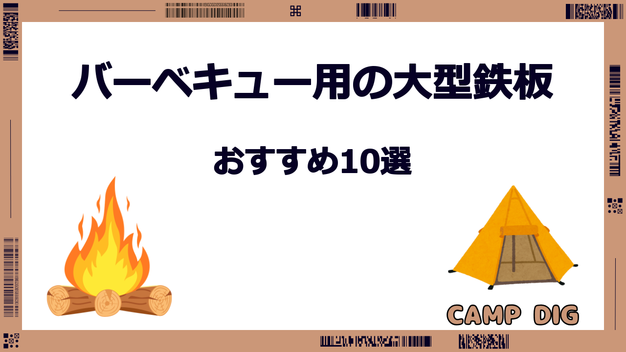 バーベキュー鉄板 大型