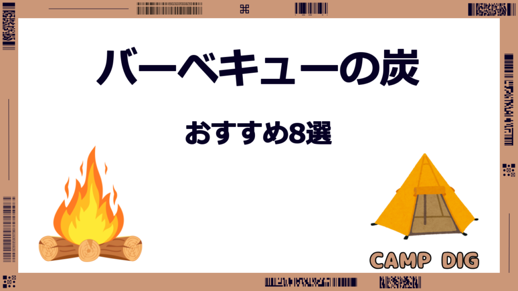 バーベキュー おすすめ 炭