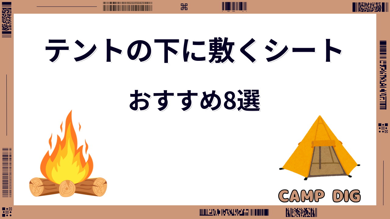 テントの下に敷くシート