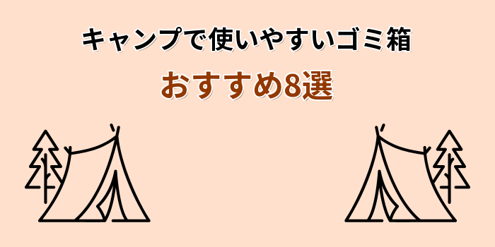 キャンプ ゴミ箱 おすすめ