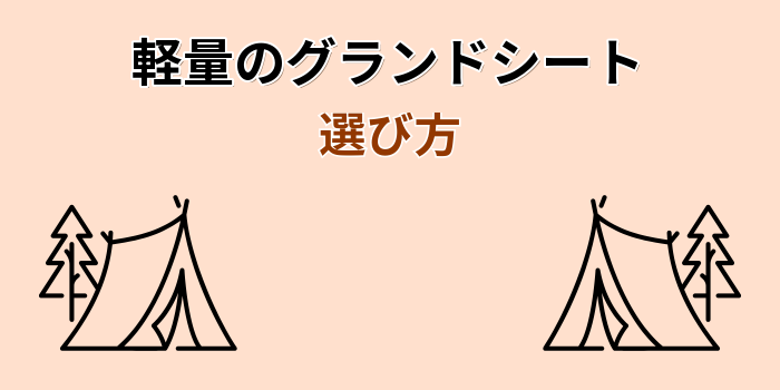 軽量のグランドシート