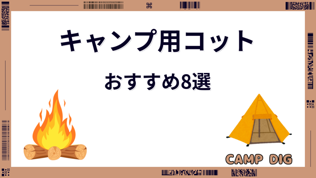 キャンプ コット おすすめ