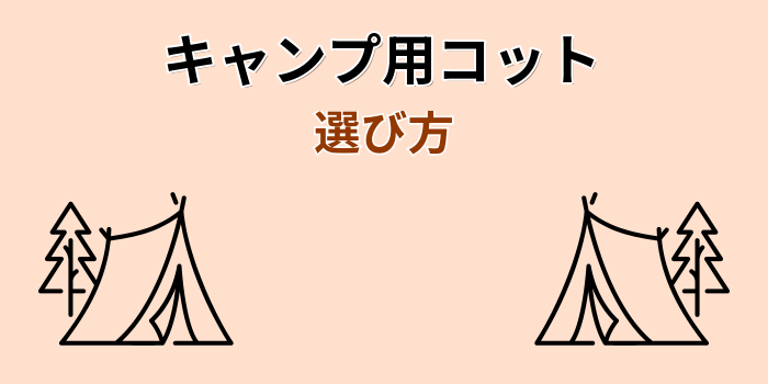 キャンプ コット
