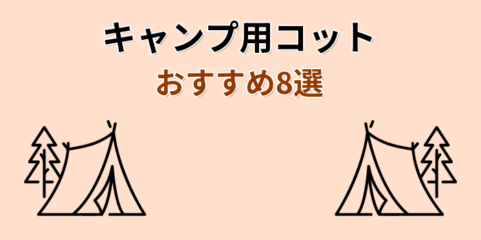 キャンプ コット おすすめ