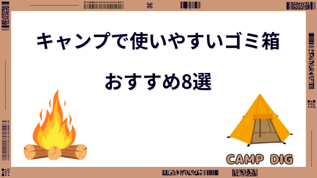 キャンプ ゴミ箱