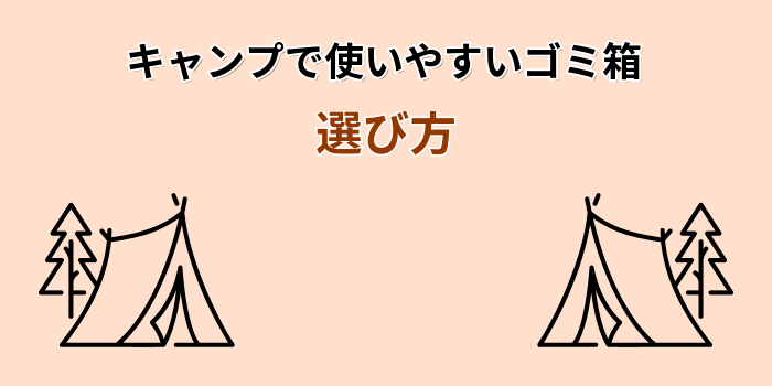 キャンプ ゴミ箱